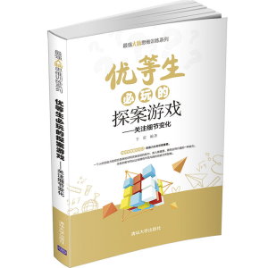 醉染图书优等生必玩的探案游戏9787302573593