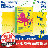 幸运有八只触手 谢尔比·范·佩尔特 著 小说