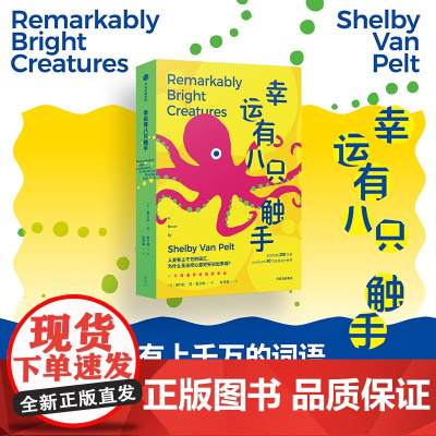 幸运有八只触手 谢尔比·范·佩尔特 著 小说