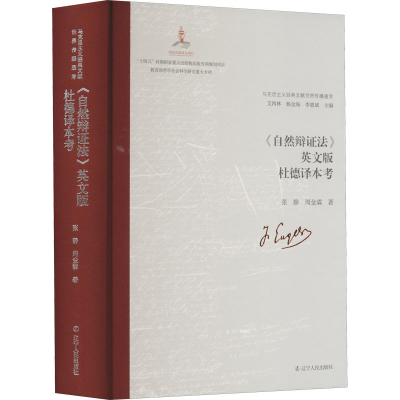 醉染图书《自然辩法》英文版杜德译本考9787205105129