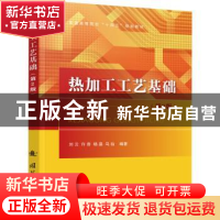正版 热加工工艺基础 刘云 国防工业出版社 9787118124989 书籍