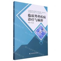 [N]临床外科疾病诊疗与麻醉-9787574405936