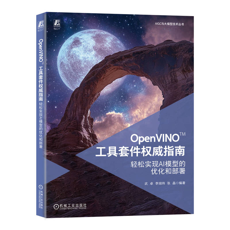 正版新书]OPENVINO?工具套件权威指南:轻松实现AI模型的优化和