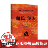 血色帝国 近代英国社会与美洲移民 川北稔 著 历史