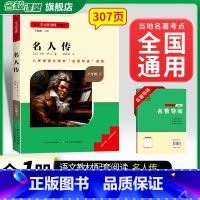 [八下选读]名人传(赠名著导练) 初中通用 [正版]初中必读名著骆驼祥子和钢铁是怎样练成的原著七八九年级下册上册经典常谈