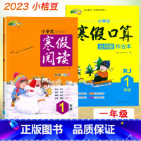 [套装2本]寒假阅读+口算应用题.一年级 小学通用 [正版]2023小桔豆小学生寒假阅读口算应用题作业本1一2二3三年级