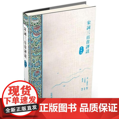 [x]香港原版 宋词三百首评注 典藏版 繁体中文版 上彊村民 王水照 香港中和出版社 清 上彊村民 編選
