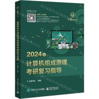 [N]2024年计算机组成原理考研复习指导/王道考研系列-9787121444746