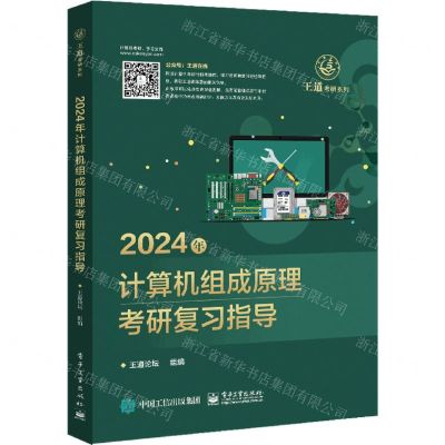 [N]2024年计算机组成原理考研复习指导/王道考研系列-9787121444746