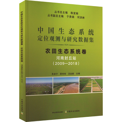 正版新书]中国生态系统定位观测与研究数据集 农田生态系统卷 河