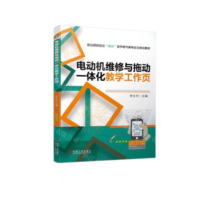 [N]电动机维修与拖动一体化教学工作页(双色印刷职业院校校企双元合作电气类专业立体化教材)-9787111718734