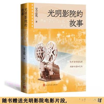 正版新书]光明影院的故事艾之光9787020179411