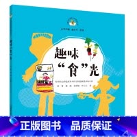 趣味“食”光 [正版]从课程资源到儿童经验丛书 趣味食光 造房子 兔子去哪儿了等 幼儿活动课程 学前教育教学参考资料