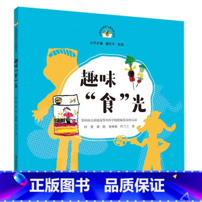 趣味“食”光 [正版]从课程资源到儿童经验丛书 趣味食光 造房子 兔子去哪儿了等 幼儿活动课程 学前教育教学参考资料
