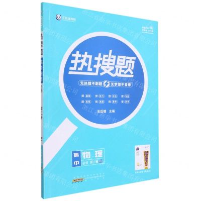[N]高中物理(必修第3册RJ)/热搜题-9787546193731