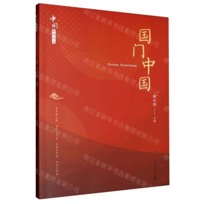 [N]国门中国/中国系列丛书-9787572019395