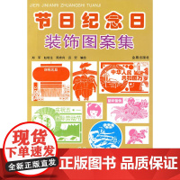 节日纪念日装饰图案集