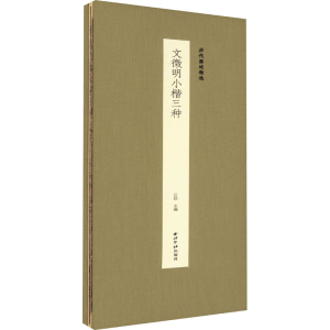 醉染图书文徴明小楷三种9787550840768