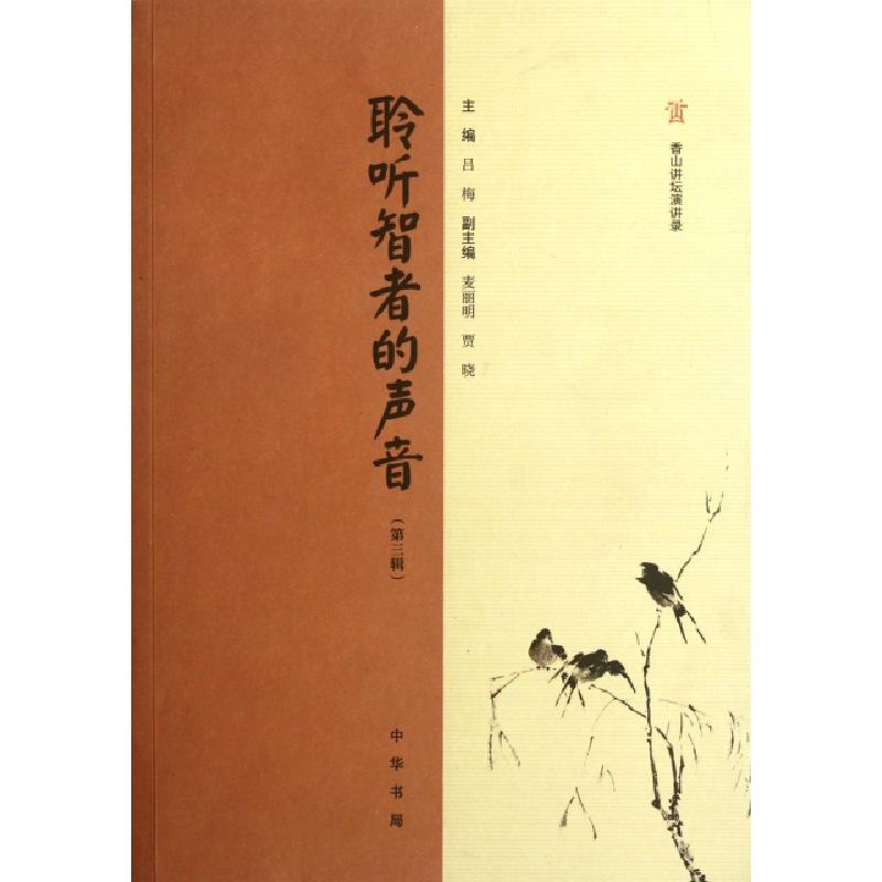 正版新书]聆听智者的声音(第3辑香山讲坛演讲录)吕梅97871010857