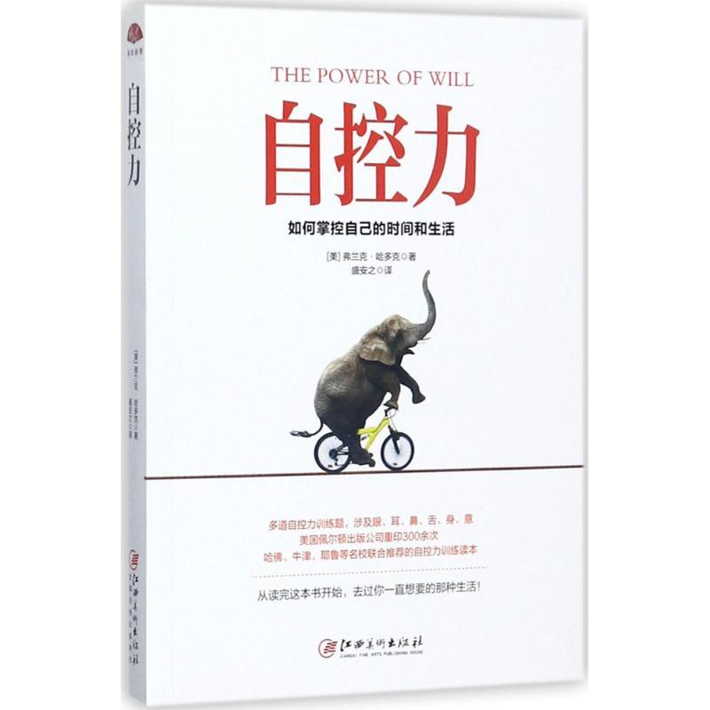 正版新书]自控力(美)弗兰克·哈多克 著;盛安之 译 著作978754804