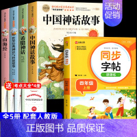 [5册 送考点]四年级上册必读+同步字帖 [正版]全套4册 中国古代神话故事四年级上册阅读课外书必读的书目世界经典神话传