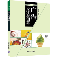 正版新书]广告设计与创意(艺术设计与实践)李金蓉9787302397496
