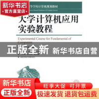 正版 大学计算机基础(第2版) 顾淑清,夏京星 人民邮电出版社 9787