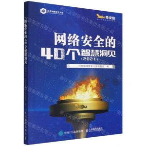 [N]网络安全的40个智慧洞见(2021)-9787115591692