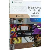 正版新书]钢琴即兴伴奏与弹唱(小教版师范院校职业院校通用全国