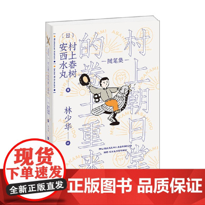 村上朝日堂的卷土重来 村上朝日堂系列 村上春树 著 文学