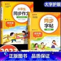 [四年级下]同步字帖+同步作文 小学通用 [正版]2024人教版小学同步练字帖一年级二年级上册三年级四年级上五六年级下册