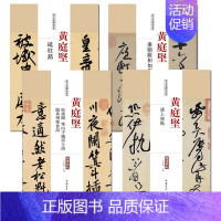 [正版]满2件减2元黄庭坚历代名家书法经典共4本中国书法书法全集草行书碑字帖拓片教程技法精选经典碑帖碑拓临摹临习楷隶篆