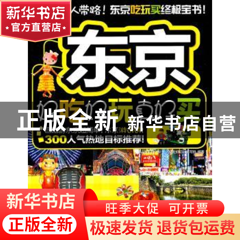 正版 东京好吃好玩真好买:12-13版 《好吃好玩》编写组编著 中国