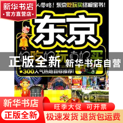 正版 东京好吃好玩真好买:12-13版 《好吃好玩》编写组编著 中国