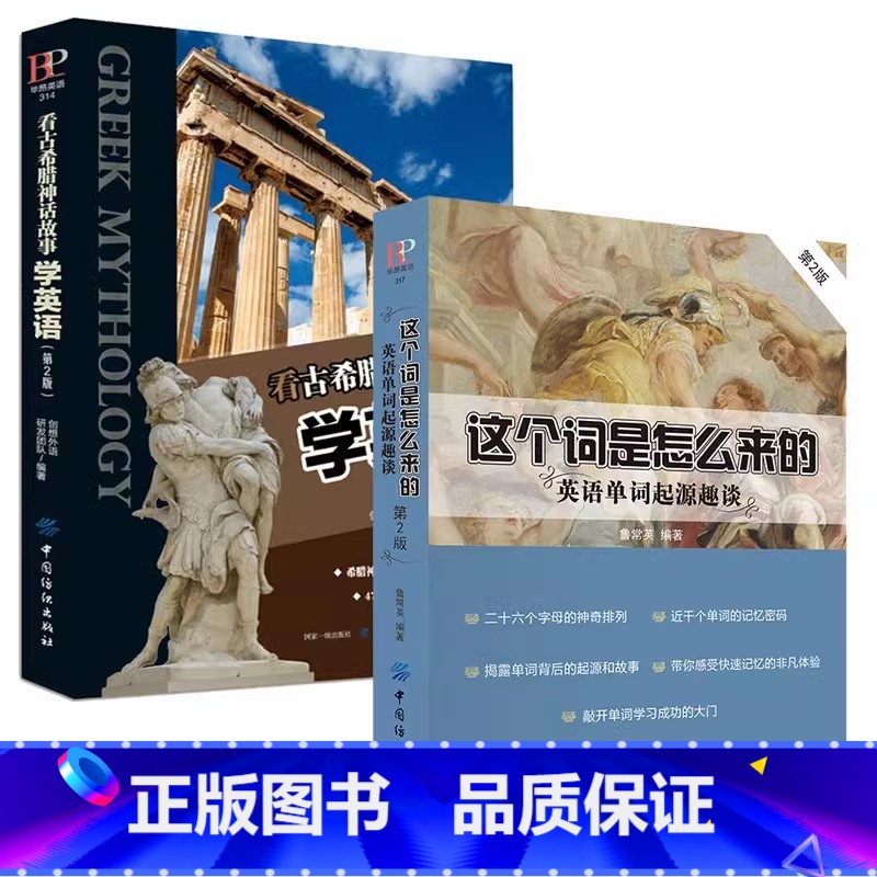 [2册]这个词是怎么来的+看古希腊神话故事学英语 [正版]这个词是怎么来的漫画秒记3000英语单词英语单词快速记忆法