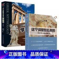 [2册]这个词是怎么来的+看古希腊神话故事学英语 [正版]这个词是怎么来的漫画秒记3000英语单词英语单词快速记忆法