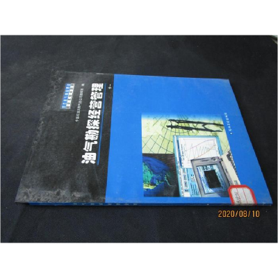 正版新书]油气勘探经营管理(现代油气勘探理论和技术培训教材)中