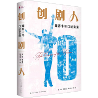 正版新书]创剧人 耀客十年口述实录李星文 主编,李丽 副主编978