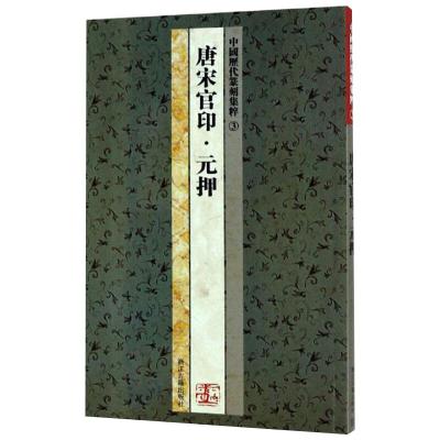中国历代篆刻集粹3:唐宋官印·元押
