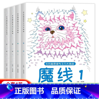 [全套4册]魔线儿童专注力训练 [正版] 魔线专注力训练 左右脑开发思维训练书迷宫书籍幼儿园高难度小学生2-3一6-7-