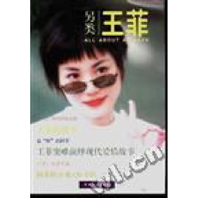 正版新书]另类王菲安冬9787503409554