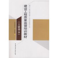 [M]土建部分:建设工程质量监督培训教材-9787112087181