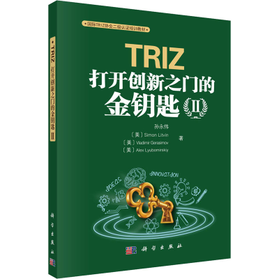 [M]TRIZ 打开创新之门的金钥匙2-9787030653130