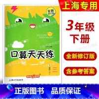口算天天练 三年级下 小学三年级 [正版]钟书金牌 小学生口算天天练(上海版) 三年级第二学期/3年级下 上海大学出版社