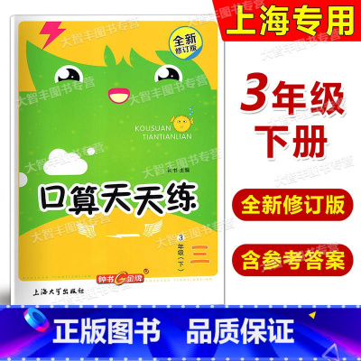 口算天天练 三年级下 小学三年级 [正版]钟书金牌 小学生口算天天练(上海版) 三年级第二学期/3年级下 上海大学出版社