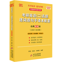正版新书]考研英语(二)真题逐词逐句手译本配套 经典基础版 高教