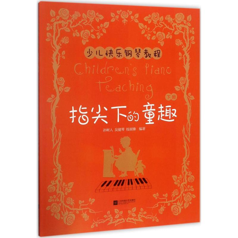 醉染图书指尖下的童趣9787559406958