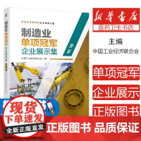 制造业单项冠军企业展示集:第二册中国工业经济联合会编机械工业出版社9787111684688医学卫生/药学