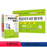[背+练]初中同步词汇·人教版 初中通用 [正版]RJ人教版2024初中英语同步词汇随身练新题型训练题单词短语专项训练练