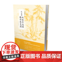 中国绘画名品 赵孟頫双松平远图鹊华秋色图 绘画教程 中国 上海书画出版社